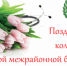pozdravlenie-95 - Лужская МБ