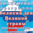 Концерт «Великий день Великой страны» - Лужский район