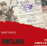 Выставка  «Письма военного лихолетья» К 80-летию со дня начала Великой Отечественной войны - Газета Лужская правда