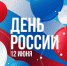Поздравление ректора с Днем России - Лужский институт