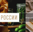 Ленинградские бренды — снова во «Вкусах России» - Газета Лужская правда