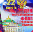 В день российского Флага в Луге пройдет флешмоб - Газета Лужская правда