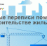 Перепись поможет решить жилищный вопрос россиян - Газета Лужская правда