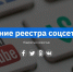 В Экспертном клубе обсудили формирование реестра соцсетей в России - Газета Лужская правда