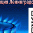 Догазификация в области набирает обороты - Газета Лужская правда