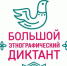 В стране пройдет Большой этнографический диктант - Газета Лужская правда