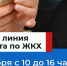 Ленинградцы могут задать вопросы о ЖКХ на прямой линии - Газета Лужская правда