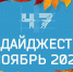 ДАЙДЖЕСТ — НОЯБРЬ 2021 - Газета Лужская правда