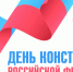 Область отметит День Конституции - Газета Лужская правда
