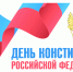 Обращение губернатора Ленинградской области по случаю Дня Конституции Российской Федерации - Газета Лужская правда