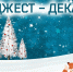 ДАЙДЖЕСТ — ДЕКАБРЬ 2021 - Газета Лужская правда