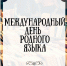 Международный день родного языка - Лужский институт