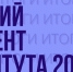 Итоги конкурса "Лучший студент института" - Лужский институт