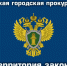 Лужская городская прокуратура разъясняет - Газета Лужская правда