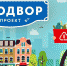 Организаторы мероприятий «Экодвор» могут выиграть до 35 000 рублей - Газета Лужская правда