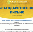 Благодарственное письмо преподавателю М.В. Мисюрёву  от портала "Мир-Олимпиад" за подготовку участников Олимпиады - Лужский институт