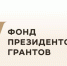 Президентский фонд приглашает за грантами - Газета Лужская правда
