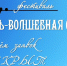 Заклинский СДК приглашает в волшебную страну любви - Газета Лужская правда