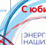 Ленинградской области – 95 лет - Газета Лужская правда