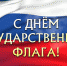 Сегодня — День российского флага - Газета Лужская правда