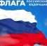 День Государственного флага Российской Федерации - Лужский институт