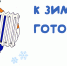 К зиме – готовимся - Газета Лужская правда