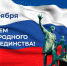 С Днём народного единства! - Лужский институт