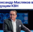 Масляков-старший снова в КВН - Газета Лужская правда