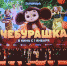 Лужским зрителям понравился «Чебурашка» - Газета Лужская правда