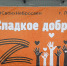 Добро тоже бывает сладким! - Газета Лужская правда