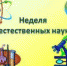 В колледже завершилась Неделя естествознания - Лужский институт