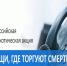 Первые итоги акции «Сообщи,  где торгуют смертью» - Газета Лужская правда