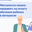 Материнский капитал поможет оплатить автошколу - Газета Лужская правда