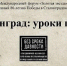 Интерактивный урок-трансляция по теме «Сталинград: уроки памяти» - Лужский институт