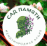 «Сад памяти» в честь героев Великой Отечественной войны - Газета Лужская правда