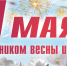 Поздравляем с 1 мая! - Лужский институт