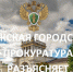 Лужская городская прокуратура разъясняет - Газета Лужская правда