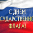 22 августа отмечается День Государственного флага Российской Федерации - Лужский институт