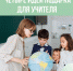 4 подарка учителю без вреда для природы - Газета Лужская правда