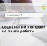 Социальный контракт на поиск работы - Газета Лужская правда