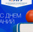 Поздравление ректора ЛГУ имени А.С. Пушкина с Днем знаний - Лужский институт