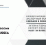 Открыта регистрация на главный экспортный форум страны «Сделано в России» - Газета Лужская правда