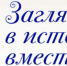 Заглянем в историю вместе - Газета Лужская правда