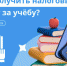Как оформить налоговый вычет на образование - Газета Лужская правда