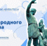 Разговоры о важном: День народного единства - Лужский институт