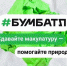 Третьеклассники Лужской санаторной школы-интерната приняли участие в акции «БумБатл» - Газета Лужская правда