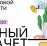 С 1 по 21 ноября проходит Всероссийский онлайн-зачет по финансовой грамотности - Газета Лужская правда