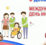 Международный день инвалидов отмечается во всем мире ежегодно 3 декабря - Газета Лужская правда