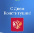 Главному закону страны – 30 лет - Газета Лужская правда