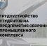 Трудоустройство на предприятия оборонно-промышленного комплекса - Лужский институт